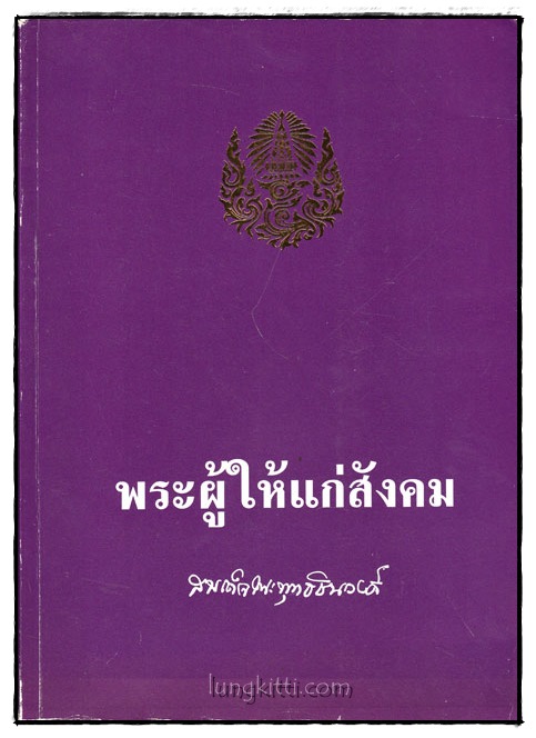 อนุสรณ์งานพระราชทานเพลิงศพ สมเด็จพระพุทธชินวงศ์ (สุวรรณ สุวณฺณโชโต) 025308