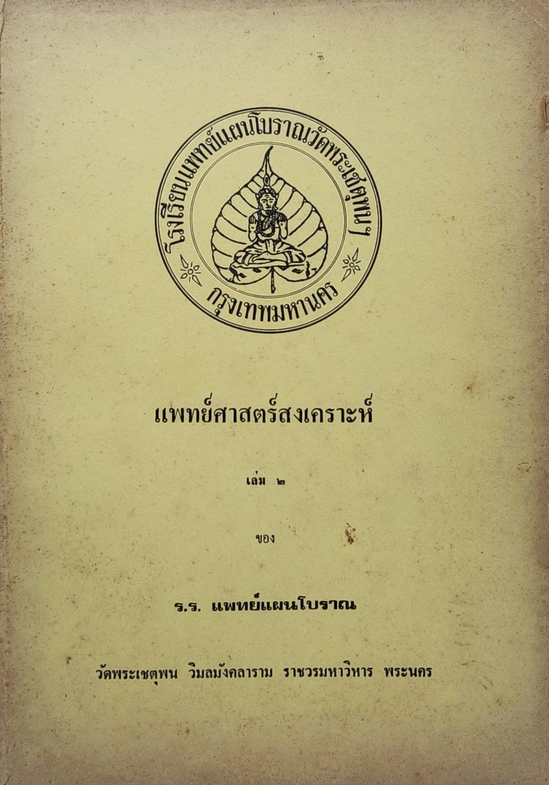 แพทย์ศาสตร์สงเคราะห์ (เล่ม 1-2) 027419