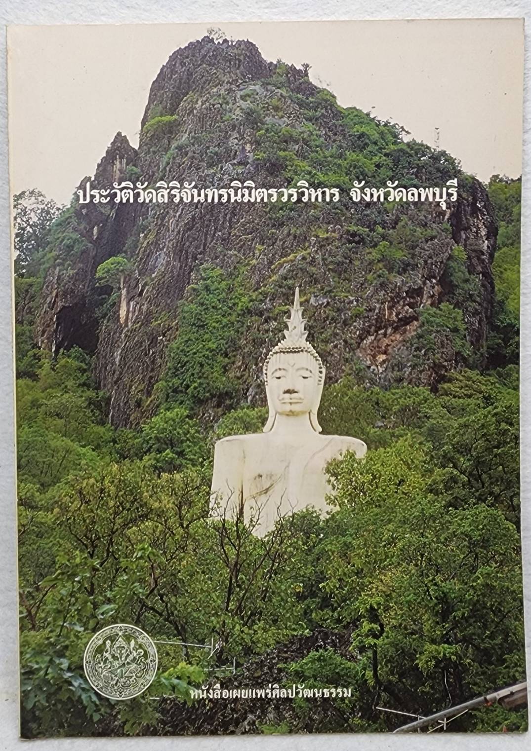ประวัติวัดสิริจัทรนิมิตรวรวิหาร จังหวัดลพบุรี SKU-09911