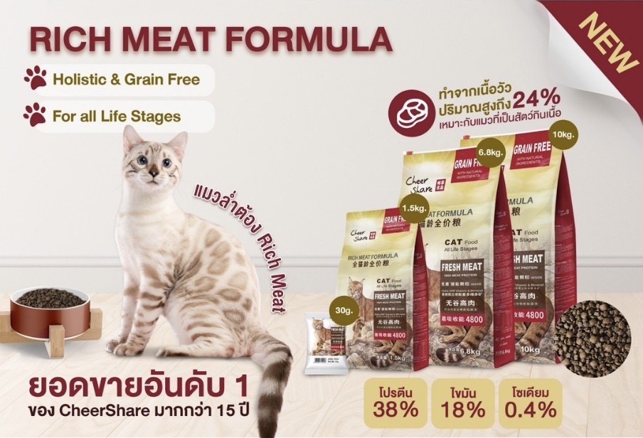 Cheer Share Rich Meat Formula สูตรอาหารแมวโต 300kg