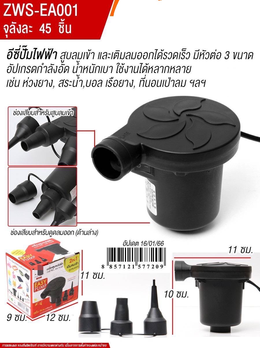 EA001 เครื่องสูบลมไฟฟ้า ที่สูบลมสระ ปั๊มลมไฟฟ้า ปลีกชิ้นละ