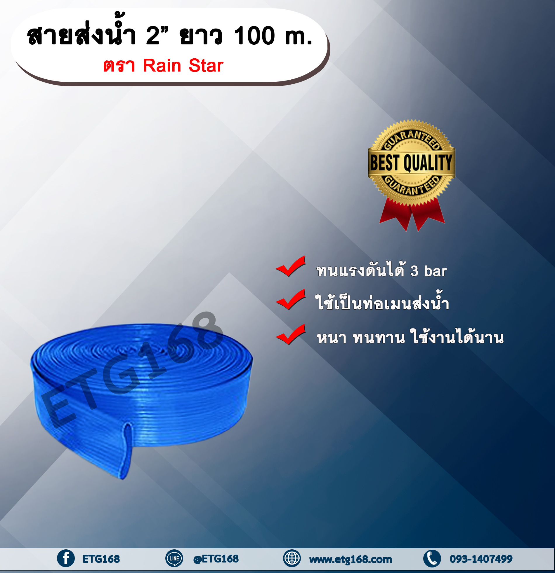 สายส่งน้ำ 2” ยาว 100 m. ตรา Rain Star สายส่งน้ำ ฟ้า 2 นิ้ว ยาว 100เมตร สายสำหรับส่งน้ำ ส่งน้ำสำหรับทำเกษตร สามารถใช้แทนท่อ PVC ได้