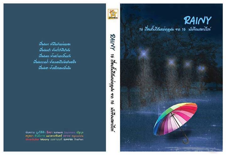 Star Write Rainy รวม 16 เรื่องสั้น นักเขียนสตาร์ไรท์