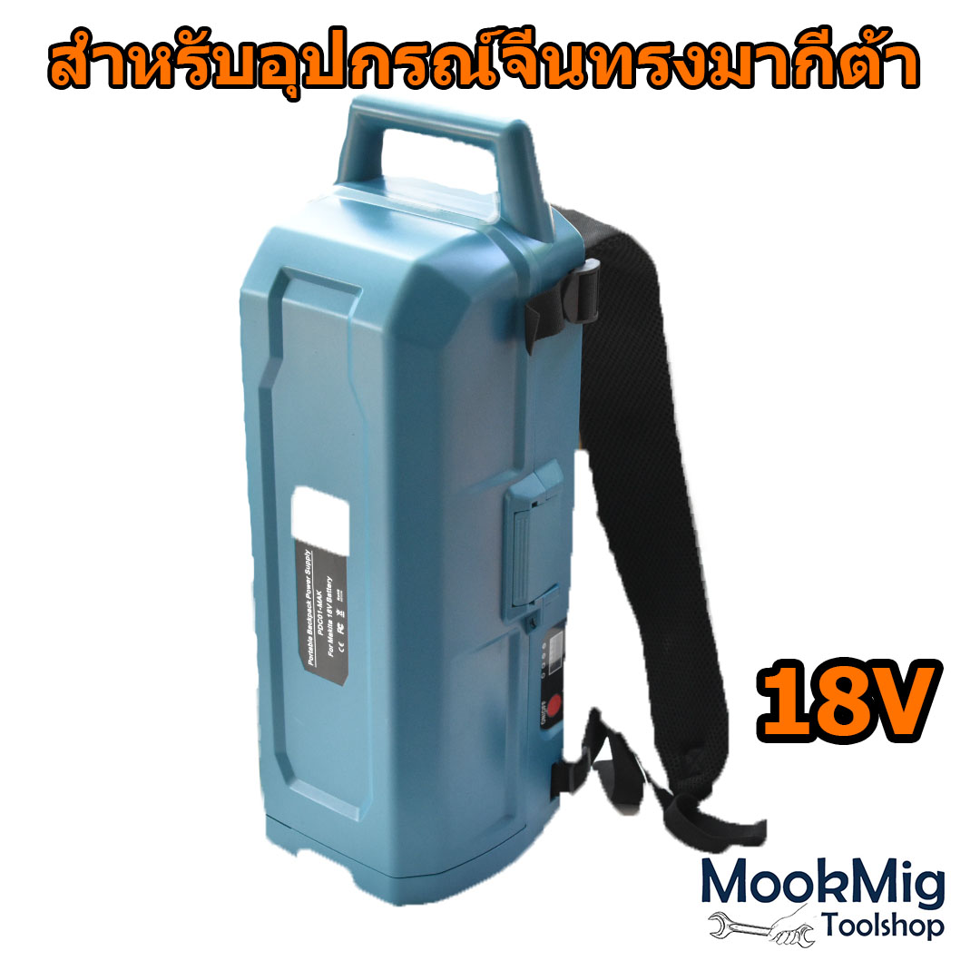 กระเป๋าแบตจีน สำหรับเครื่องมือจีน ทรงมากีต้า กล่องใส่แบตเพิ่มความจุ กล่องแบตสะพายหลัง เหมาะสำหรับเครื่องมืองานสวน
