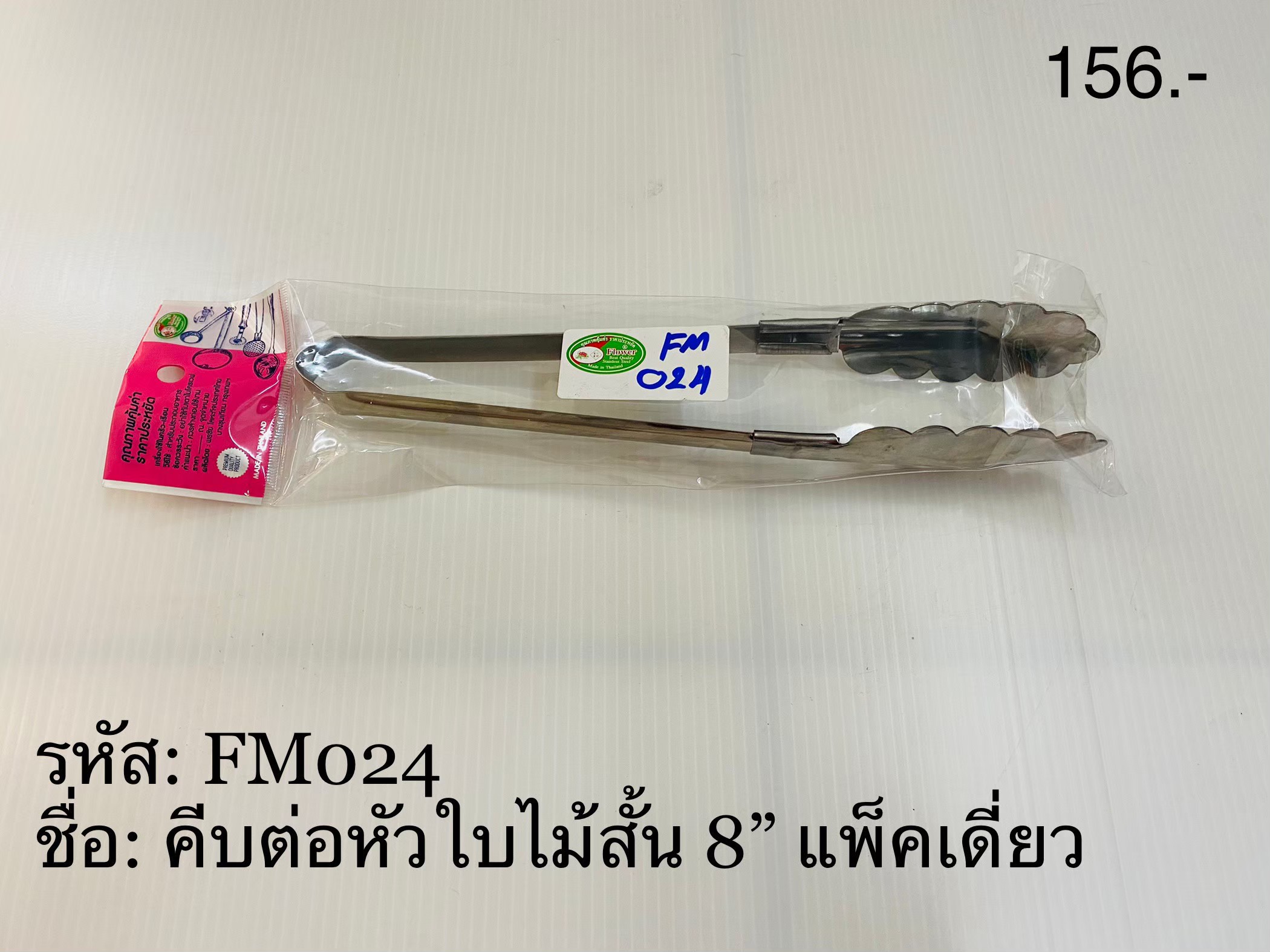 คีบต่อหัวใบไม้สั้น 8นิ้ว แพ็คเดี่ยวFW183(ราคาต่อโหล)