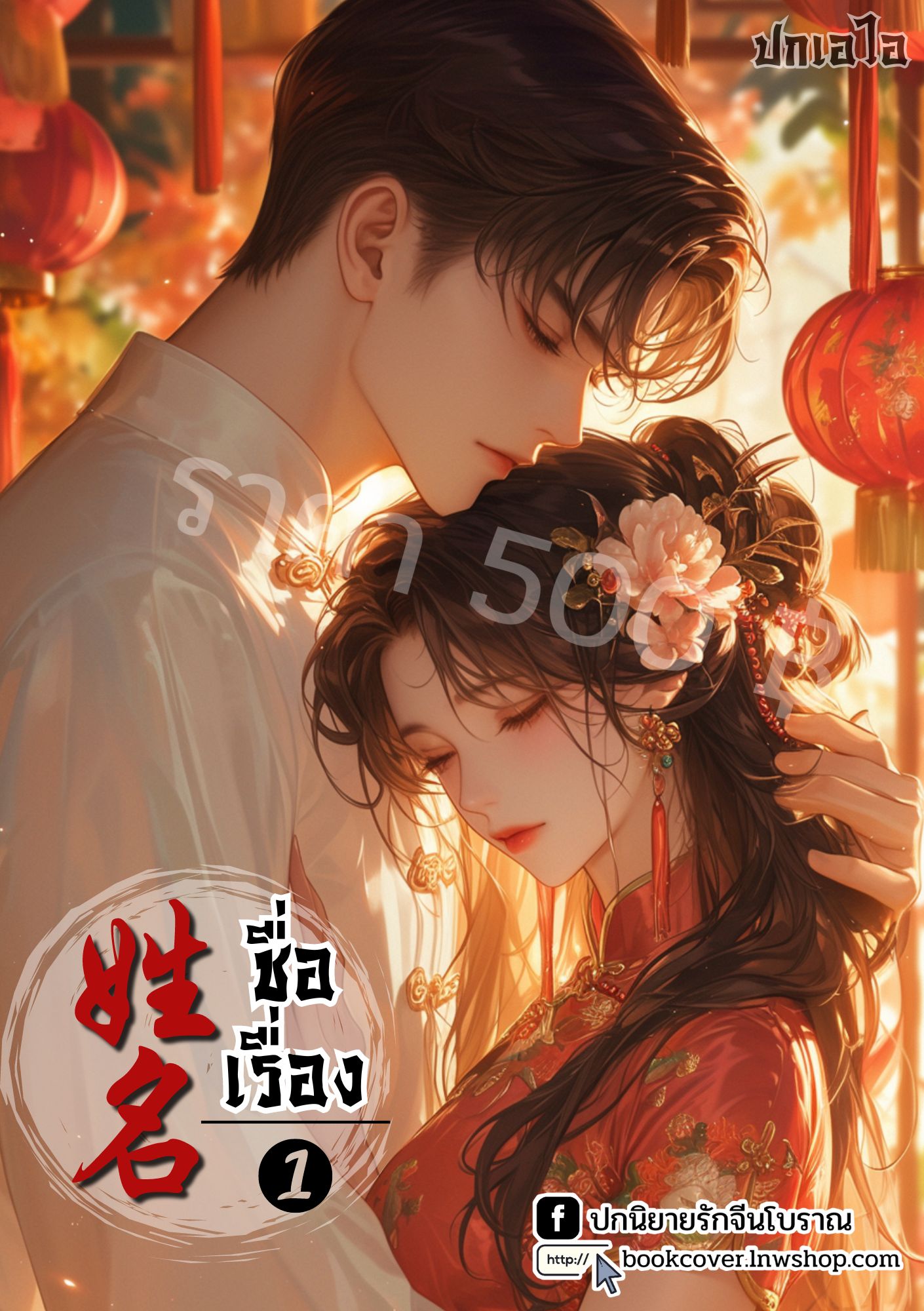 ปกเอไอ | ปกนิยายจีนโบราณภาพคู่รักยุค 70s 80s