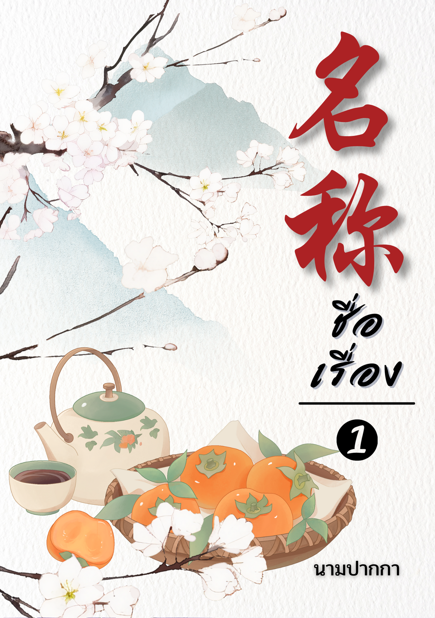 ปกนิยายจีนโบราณ แนวภาพวิว ทิวทัศน์ ดอกไม้