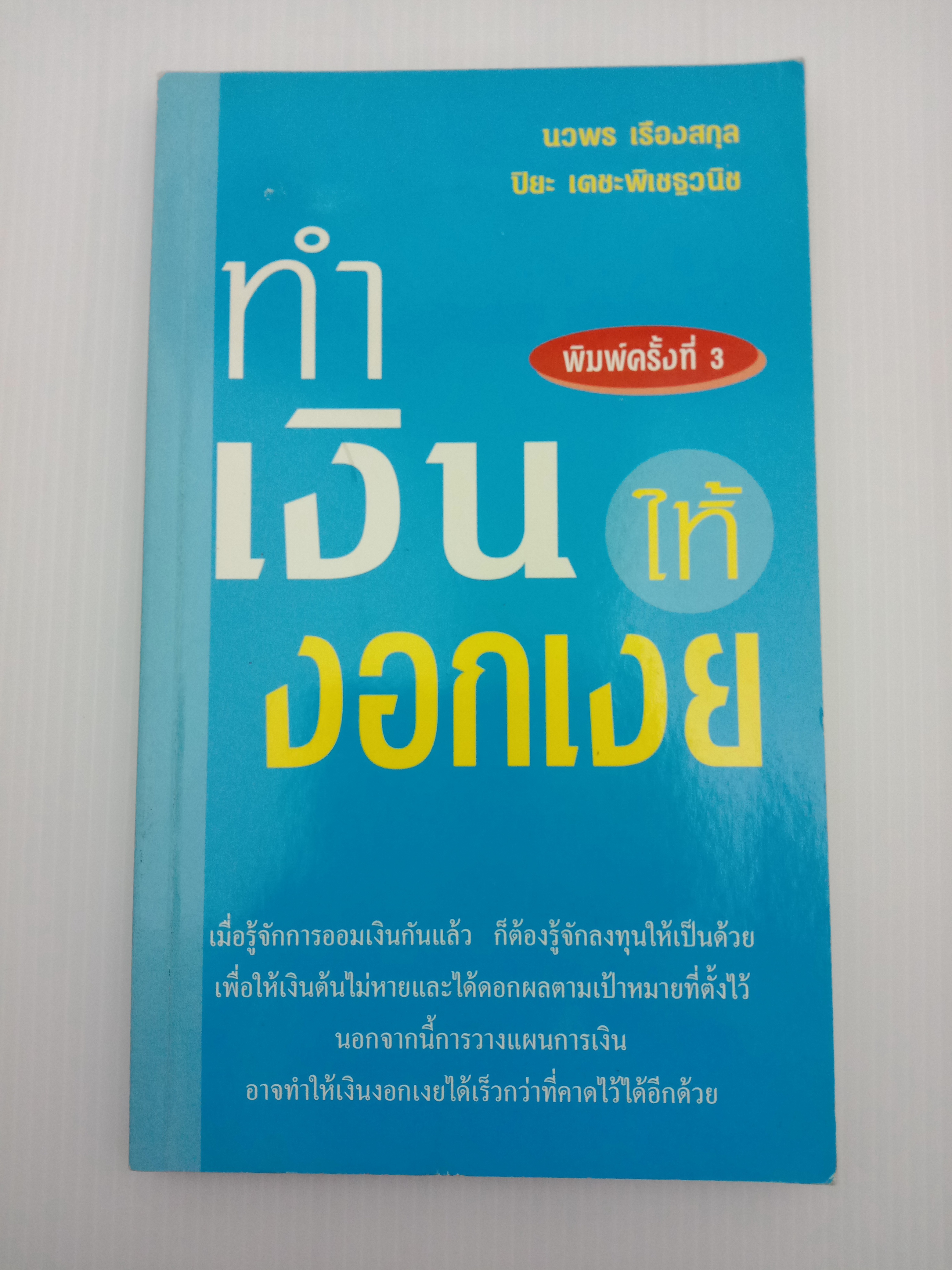 ทำเงินให้งอกเงย
