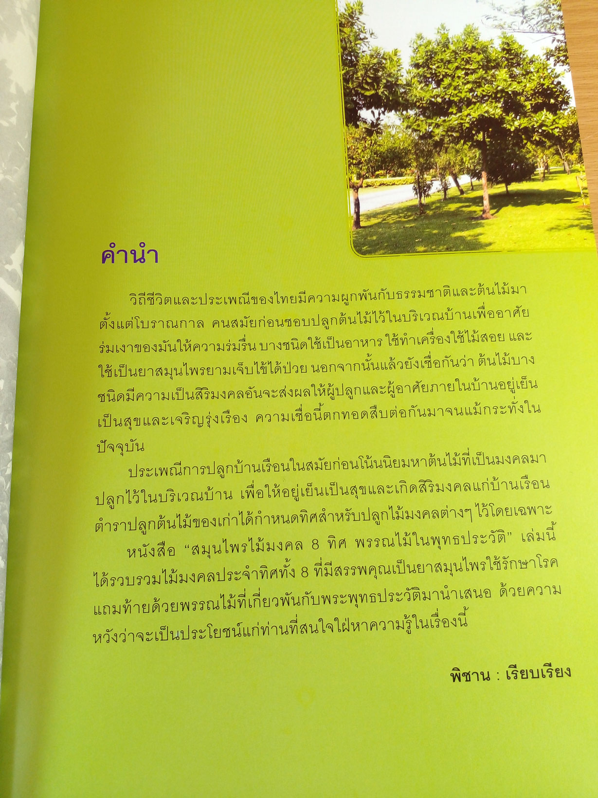 สมุนไพรไม้มงคล 8 ทิศ พรรณไม้ในพุทธประวัติ