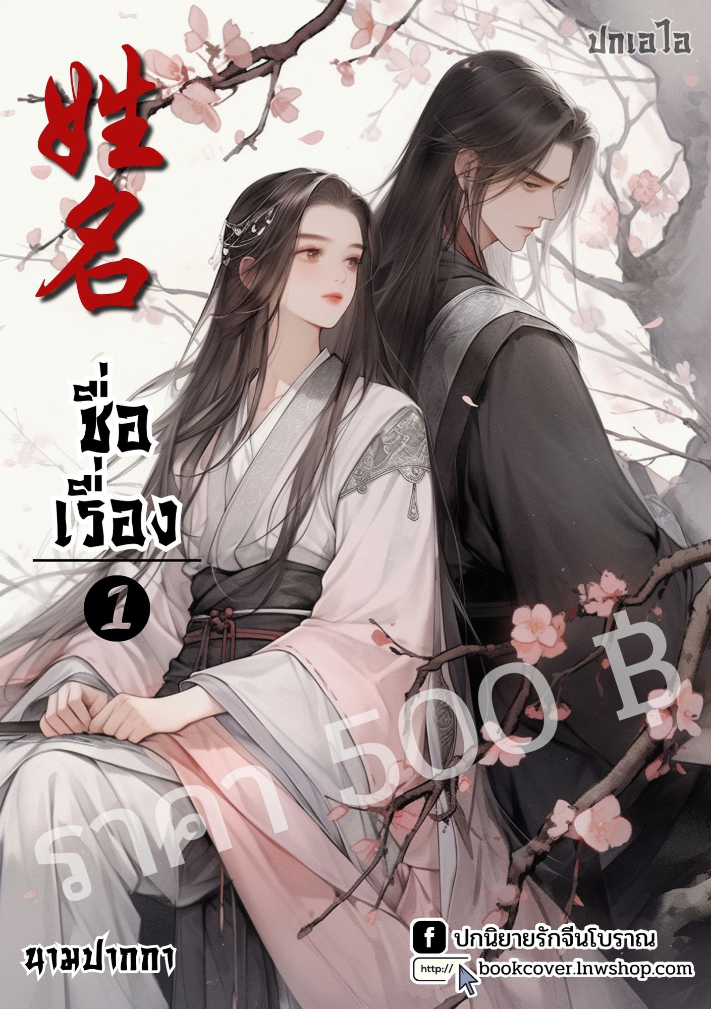 ปกเอไอ | ปกนิยายจีนโบราณภาพคู่รัก