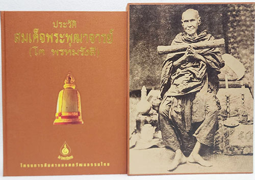 ประวัติ สมเด็จพระพุฒาจารย์ (โต พรหมรังสี) / โครงการสบสานมรดกวัฒนธรรมไทย SKU-09903 1