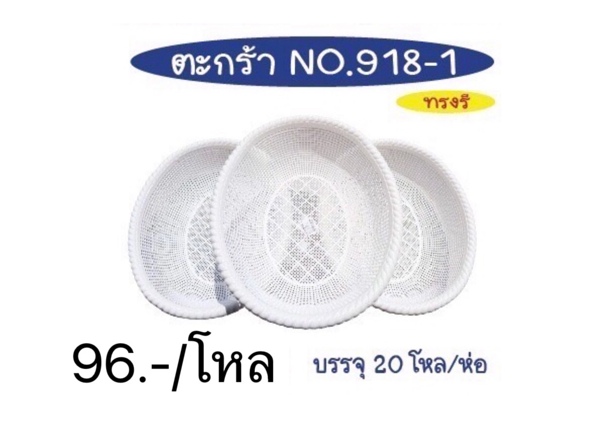 ตะกร้า 918-1 สีขาว (ราคาต่อโหล)