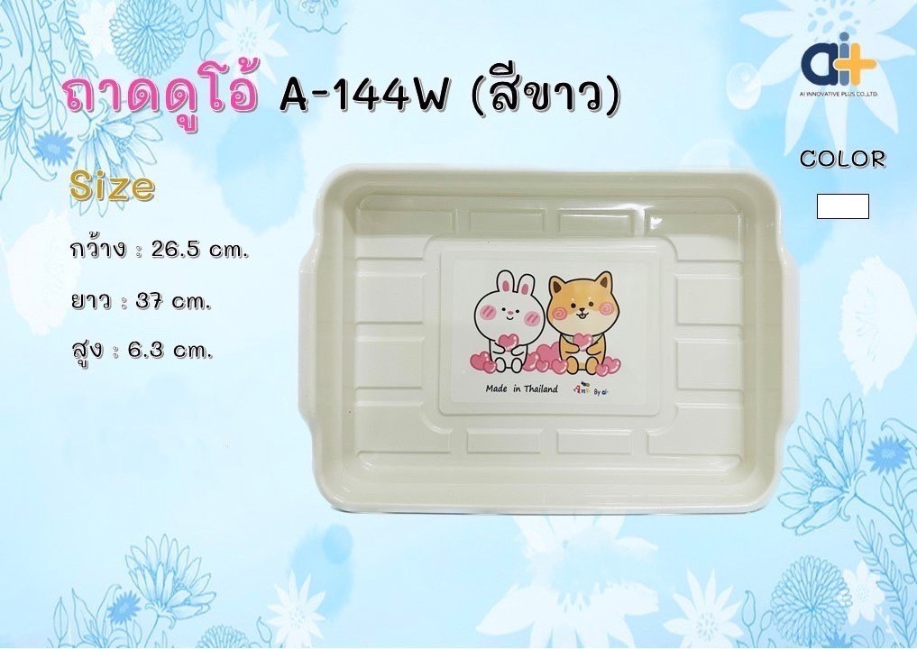 ถาดดูโอ้ A144 W สีขาว (ราคาต่อโหล)