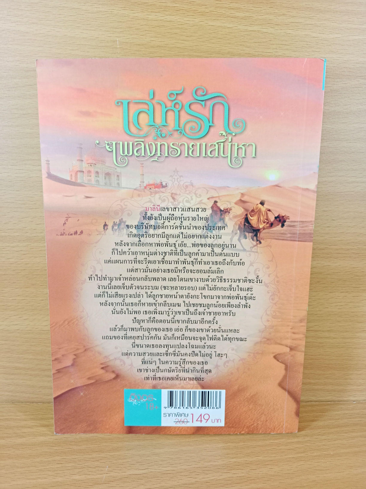 เล่ห์รักเพลิงทรายเสน่หา นิยายโดยการะเกด