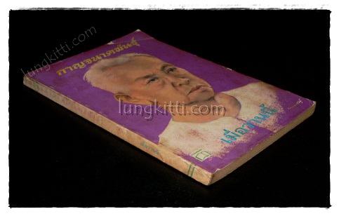 เมื่อวานนี้ (เล่ม 3) / กาญจนาคพันธุ์ 020479 (1)