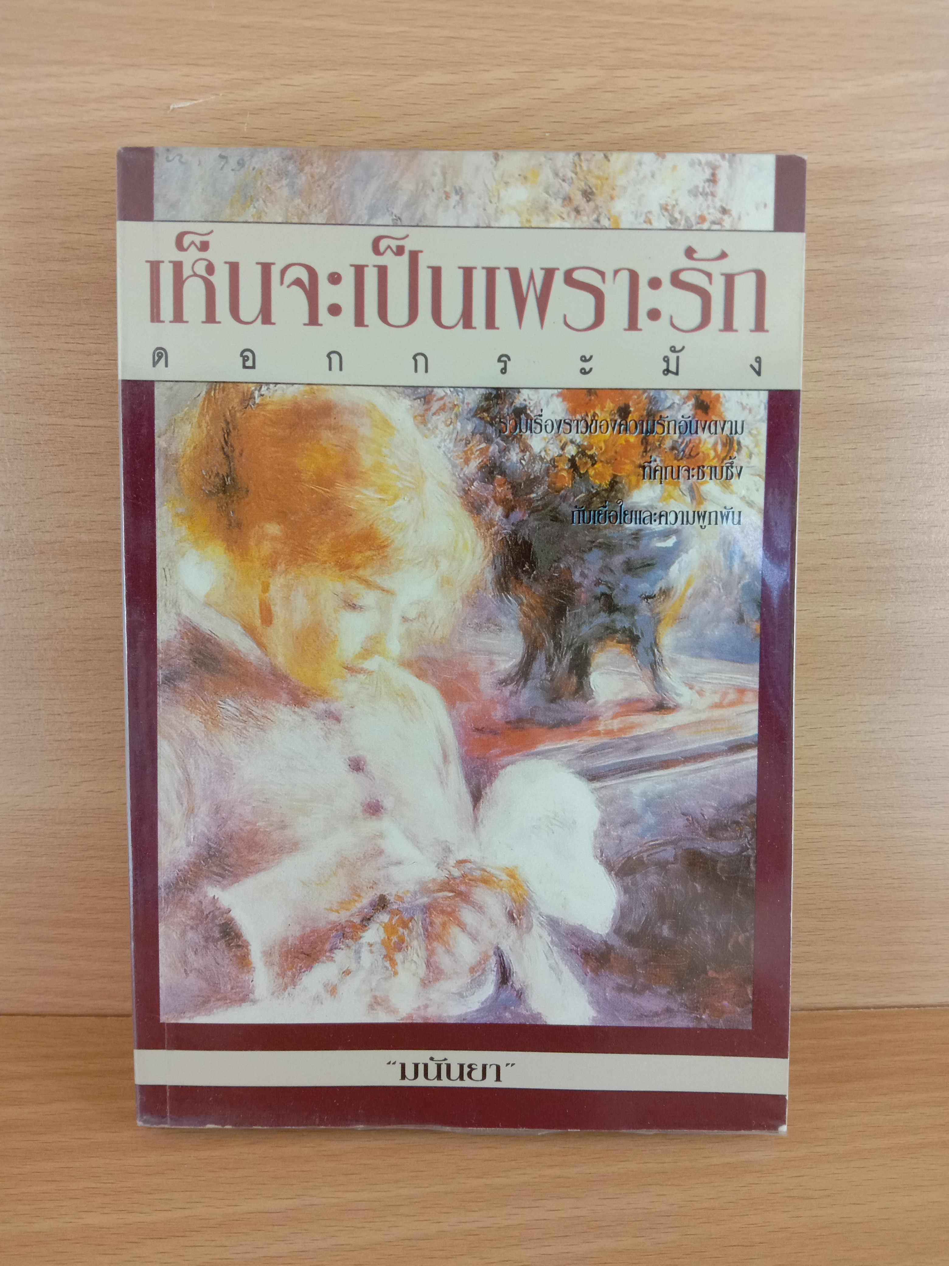 เห็นจะเป็นเพราะรักดอกกระมัง