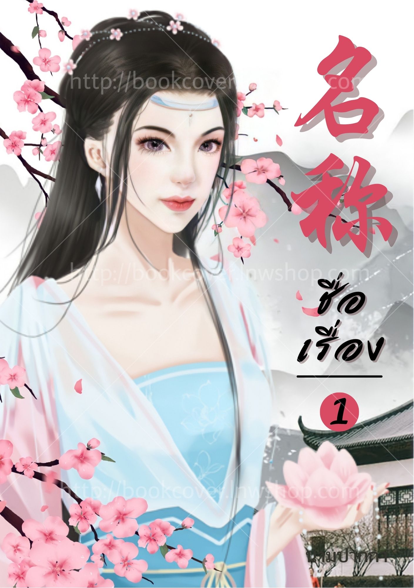 ปกนิยายจีนโบราณ แนวภาพวาดสาวงาม