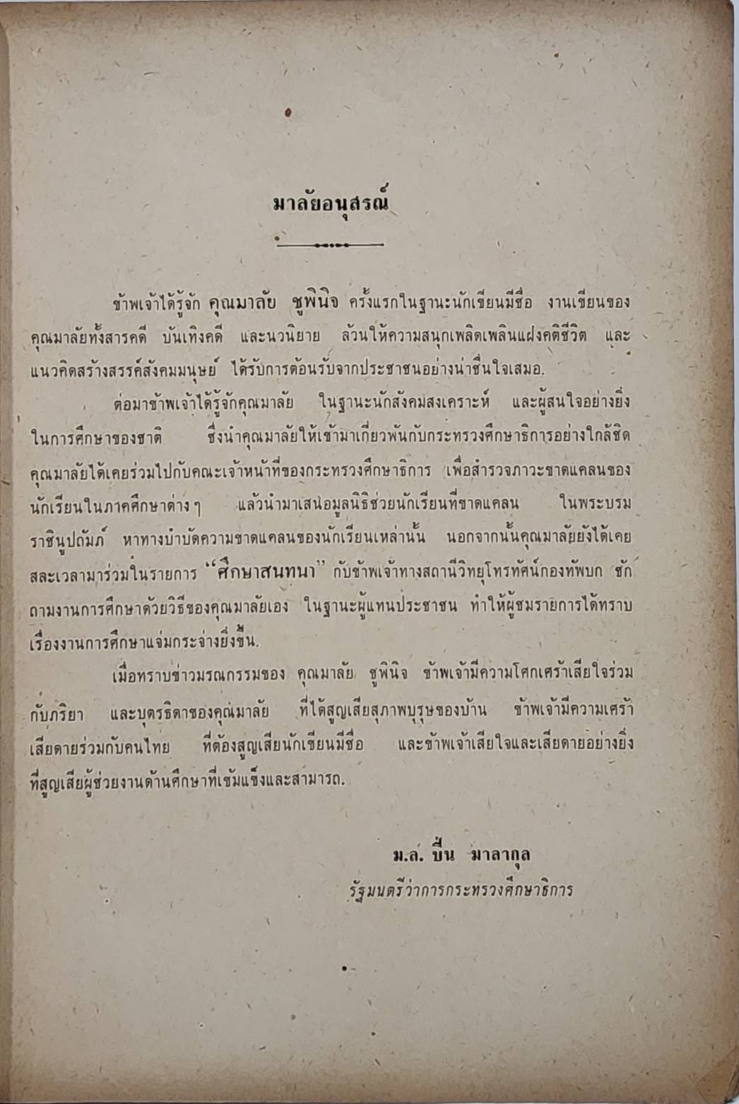 มาลัยอนุสรณ์ 027514