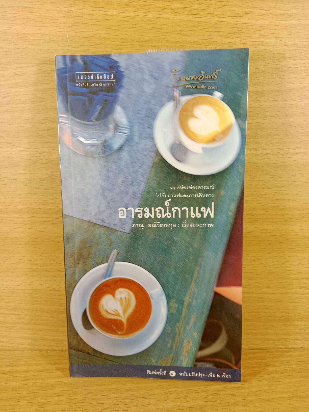 อารมณ์กาแฟ ทอดน่องท่องอารมณ์ไปกับกาแฟและการเดินทาง