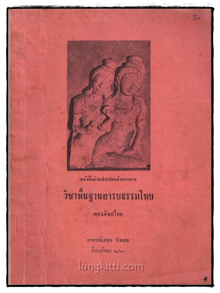หนังสืออ่านประกอบคำบรรยาย วิชาพื้นฐานอารยธรรมไทย ตอนศิลปะไทย ตอนศิลปไทย 018775 (1)