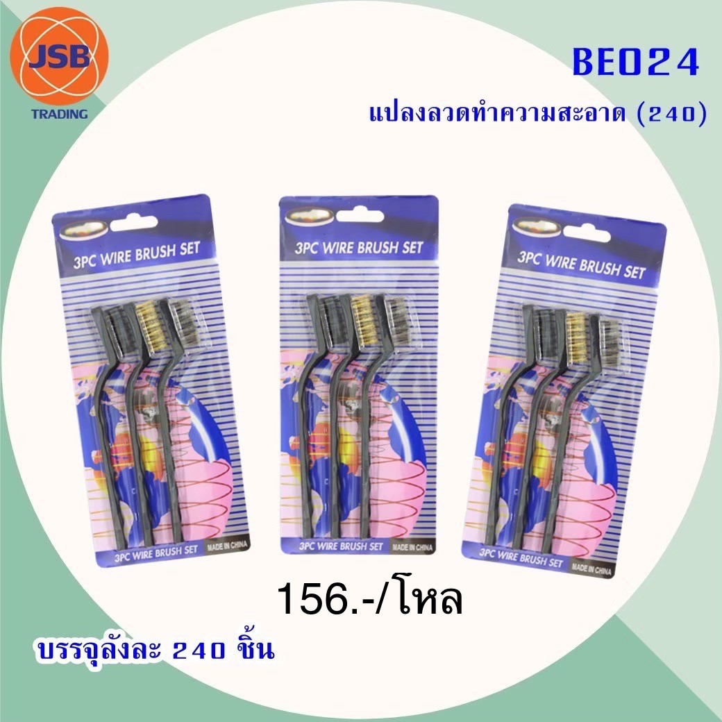 แปรงลวดทำความสะอาด BE024(ราคาต่อโหล)