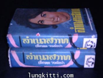ลำเนาสวาท / เพ็ญแข วงค์สง่า 011089