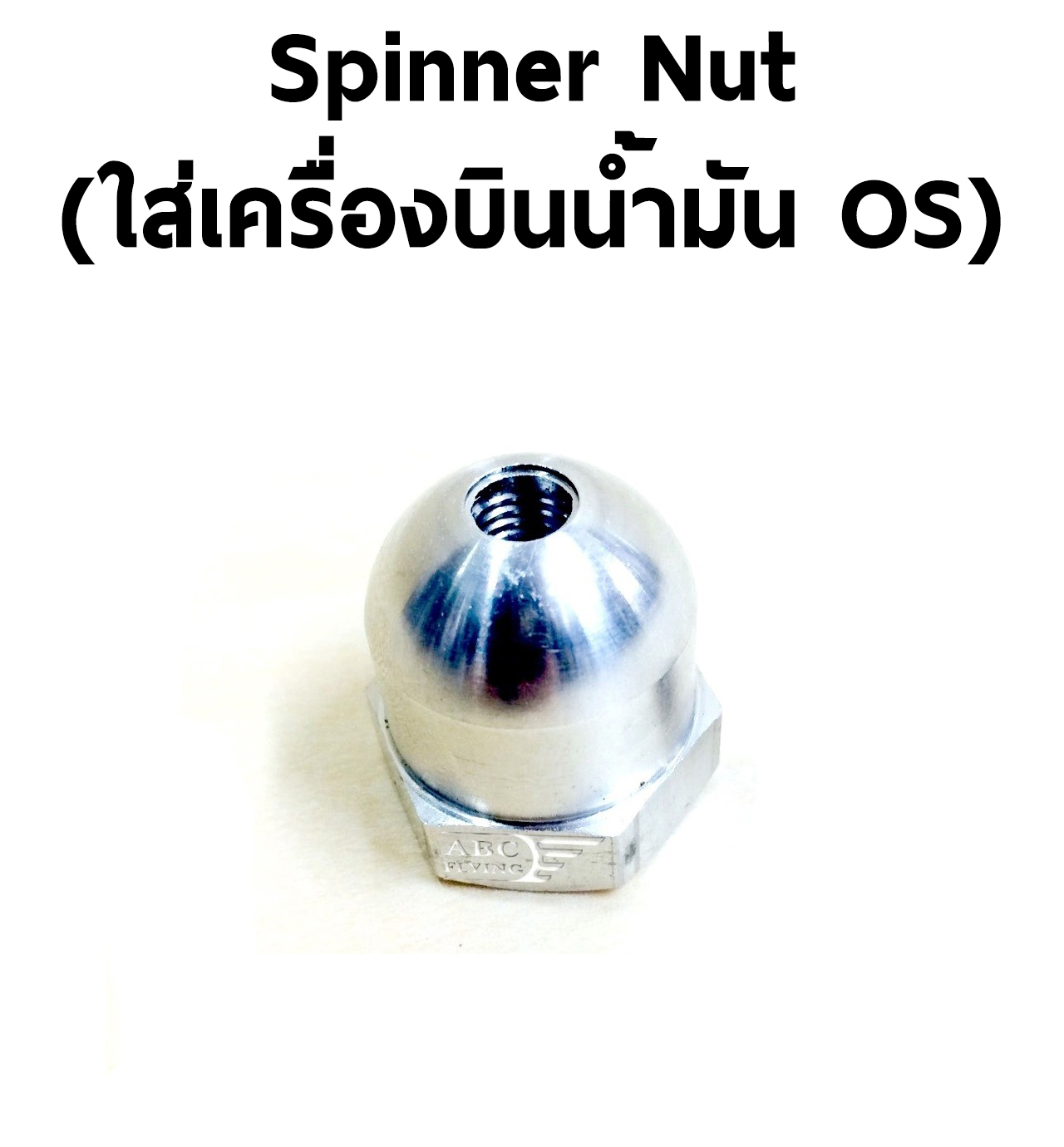 Spinner Nut #2 - สีเงิน ใช้กับเครื่องยนต์ OS (มีหลายขนาด)