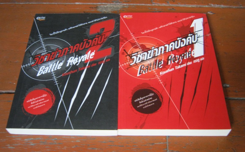 วิชาฆ่าภาคบังคับ 2 เล่มจบ