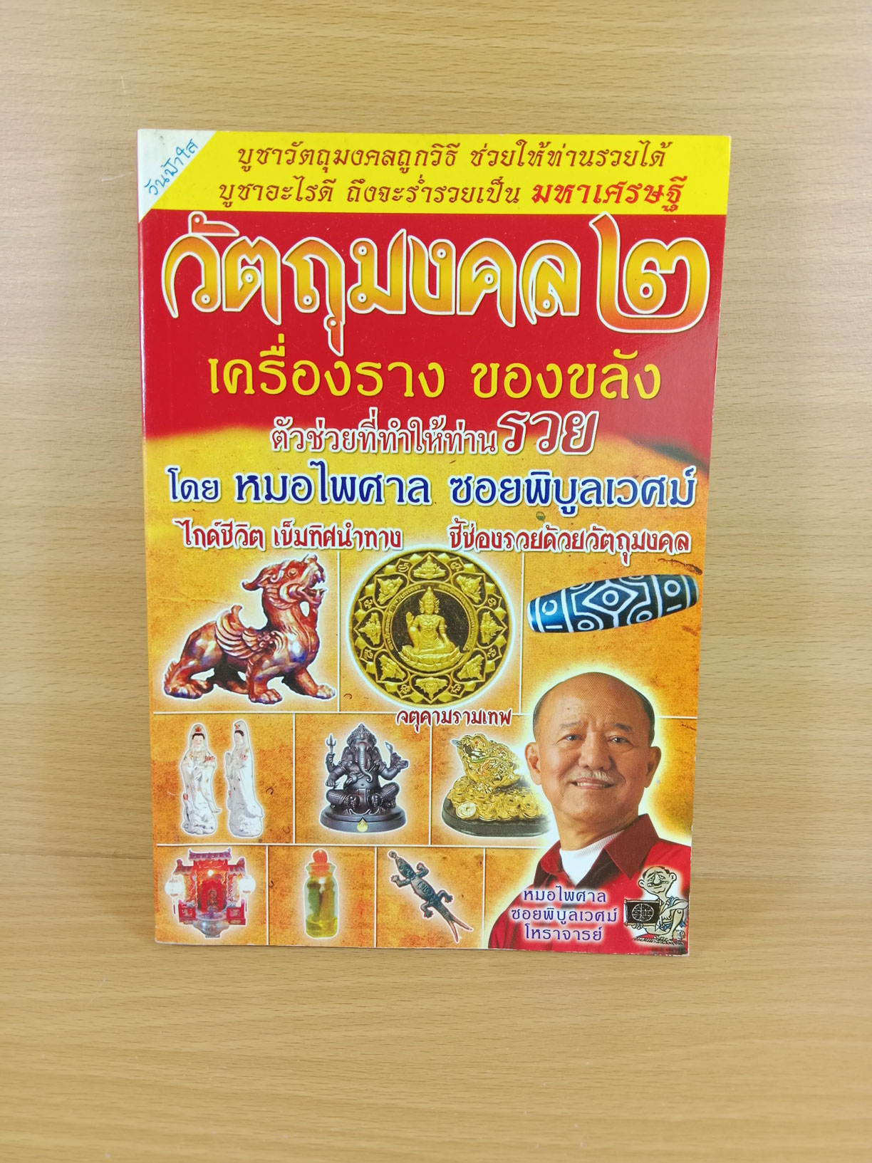 วัตถุมงคล2 เครื่องราง ของขลัง