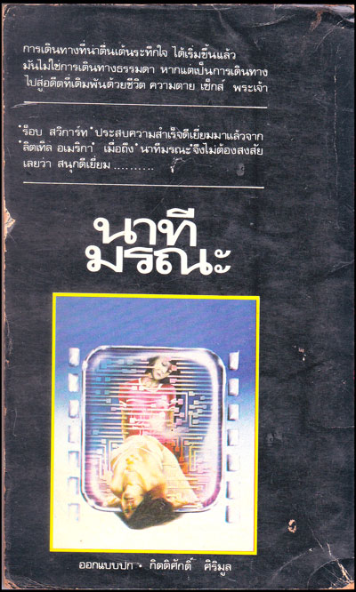 นาทีมรณะ / ร็อบ สวิการ์ท 012793