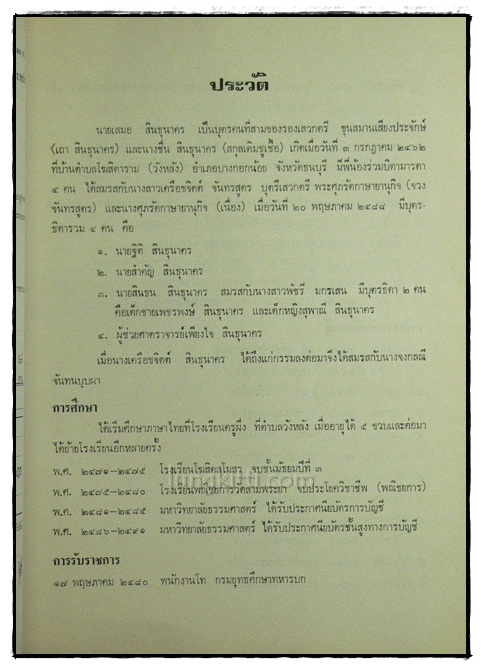 อนุสรณ์ในงานพระราชทานเพลิงศพ นายเสมอ สินธุนาคร 018745 (1)