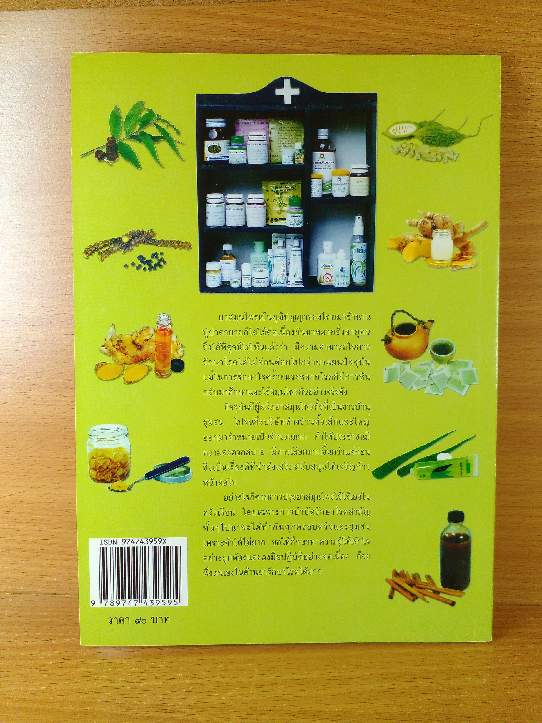 ปรุงยาสมุนไพรไว้ใช้เอง