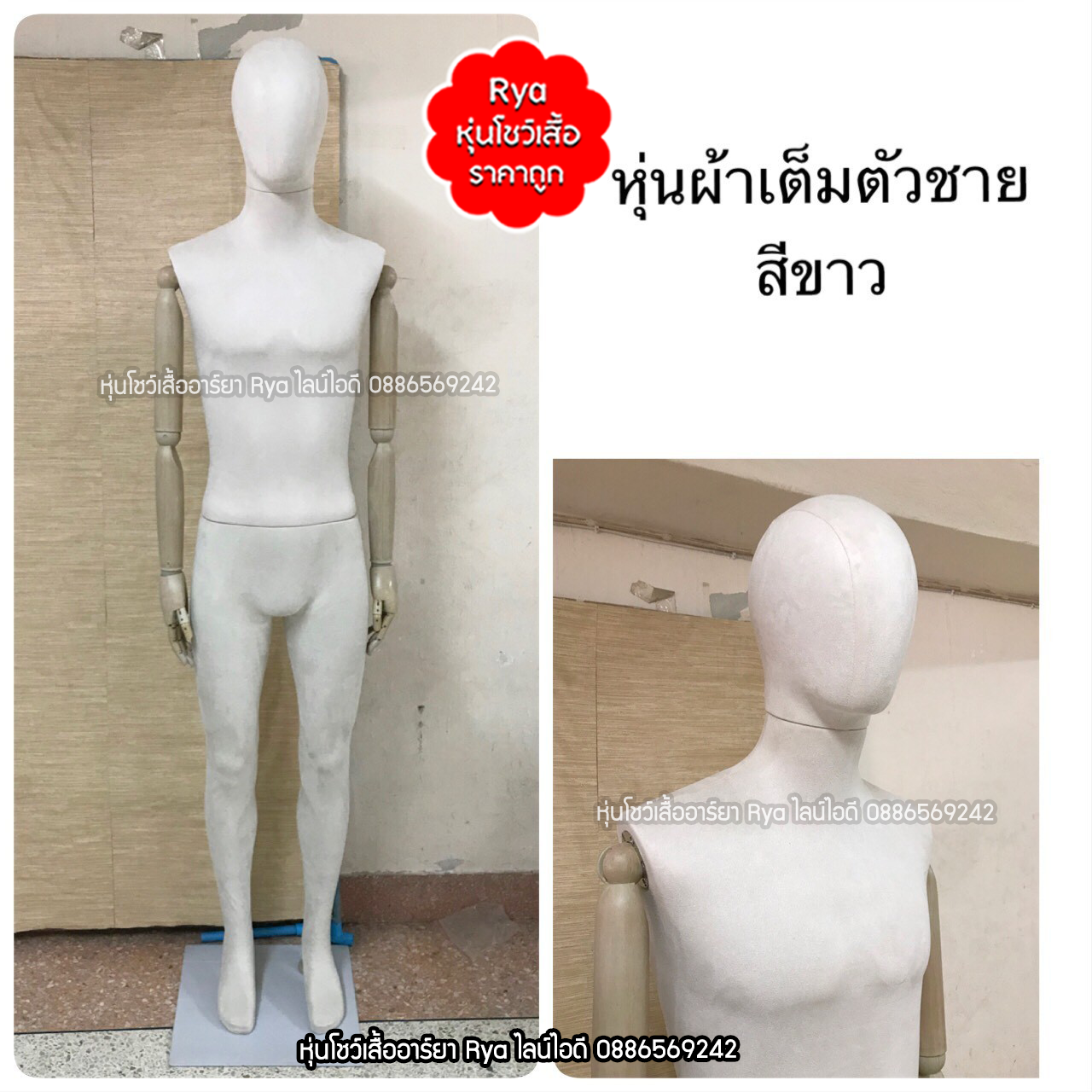 หุ่นเต็มตัว ผ้ากำมะหยี่ แขนไม้ สีขาว ผู้ชาย