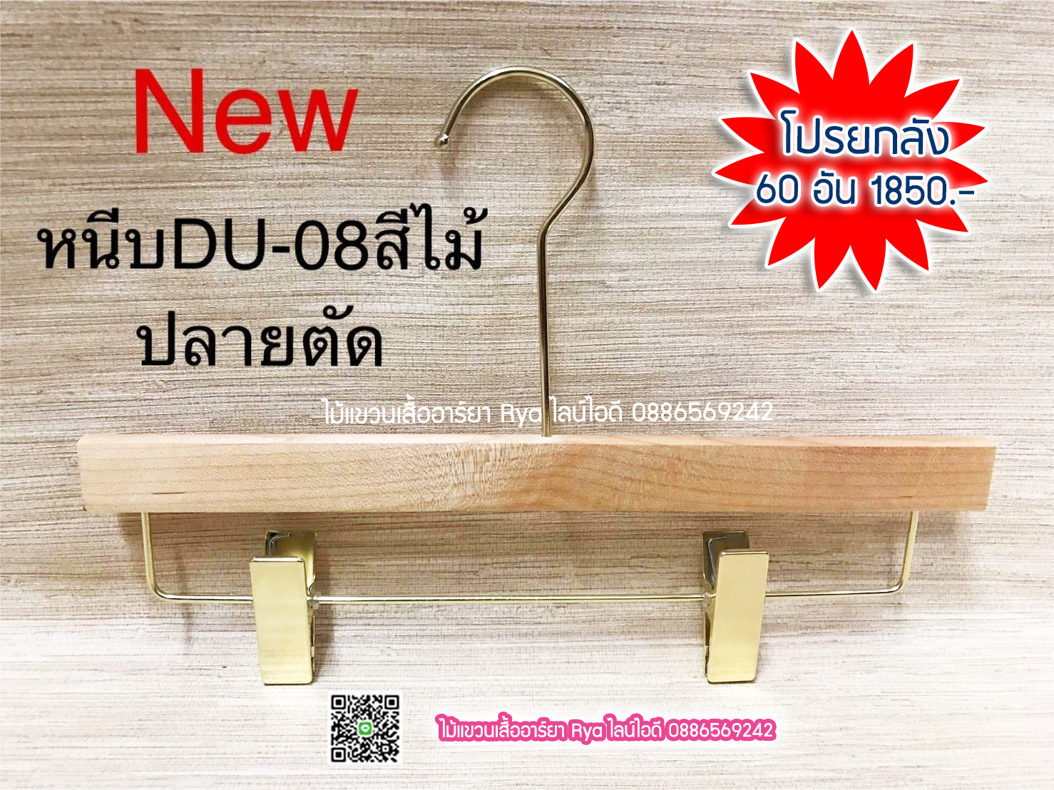 ไม้แขวนหนีบเสื้อ ไม้หนีบกางเกง ไม้แท้ (10 โหลๆ ละ 365)