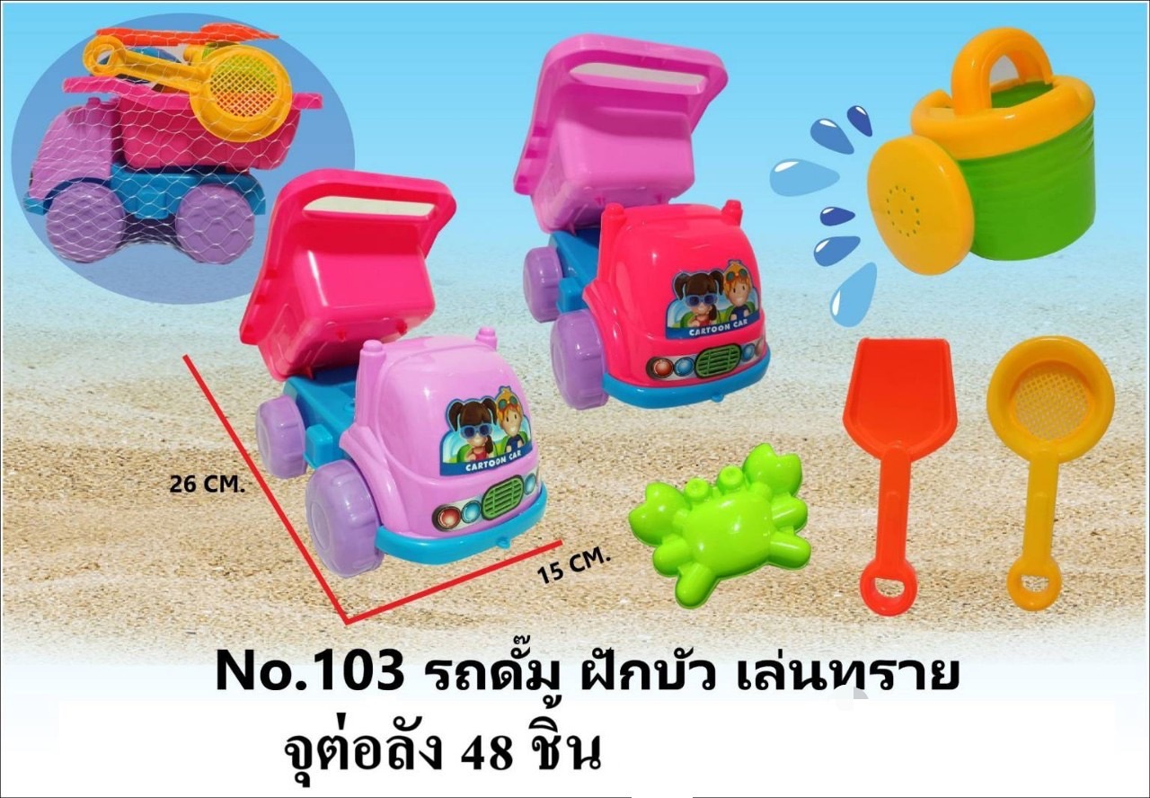 103 ของเล่นทรายรถดั๊มฝักบัว รถเล่นทราย ปลีกคันละ