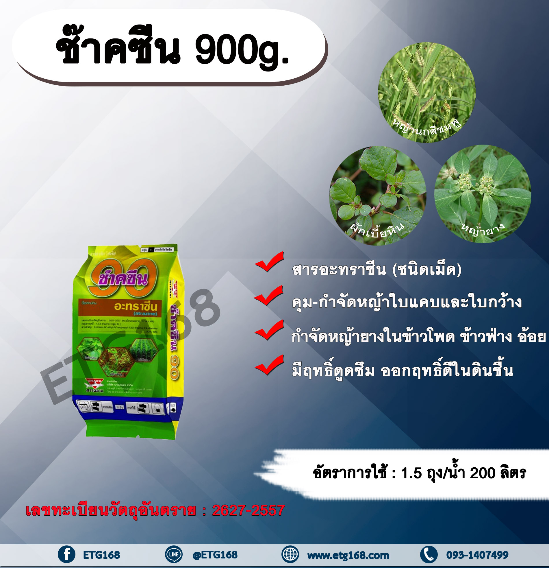 ช๊าคซีน 1kg. อาทราซีน อะทราซีน สารคุมและกำจัดวัชพืช ใบแคบและใบกว้าง แบบดูดซึม ชนิดผง กำจัดหญ้ายาง ในไร่ข้าวโพด ข้าวฟ่าง อ้อย