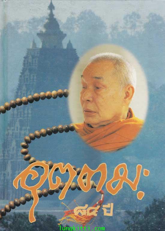๘๔ ปี หลวงพ่ออุตตมะ 003651 (1)