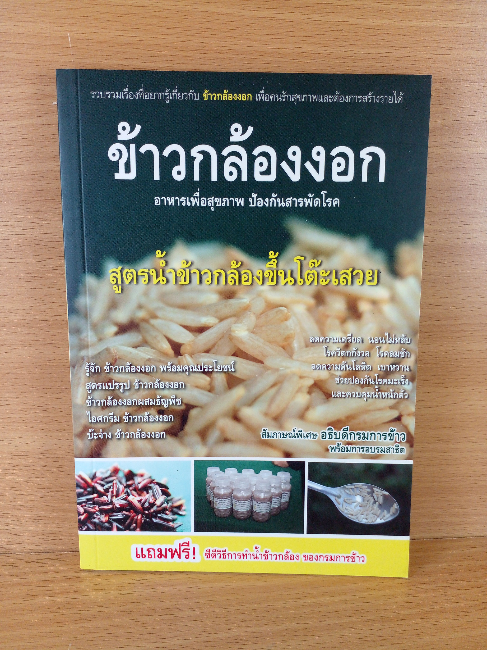 ข้าวกล้องงอก อาหารเพื่อสุขภาพ ป้องกันสารพัดโรค