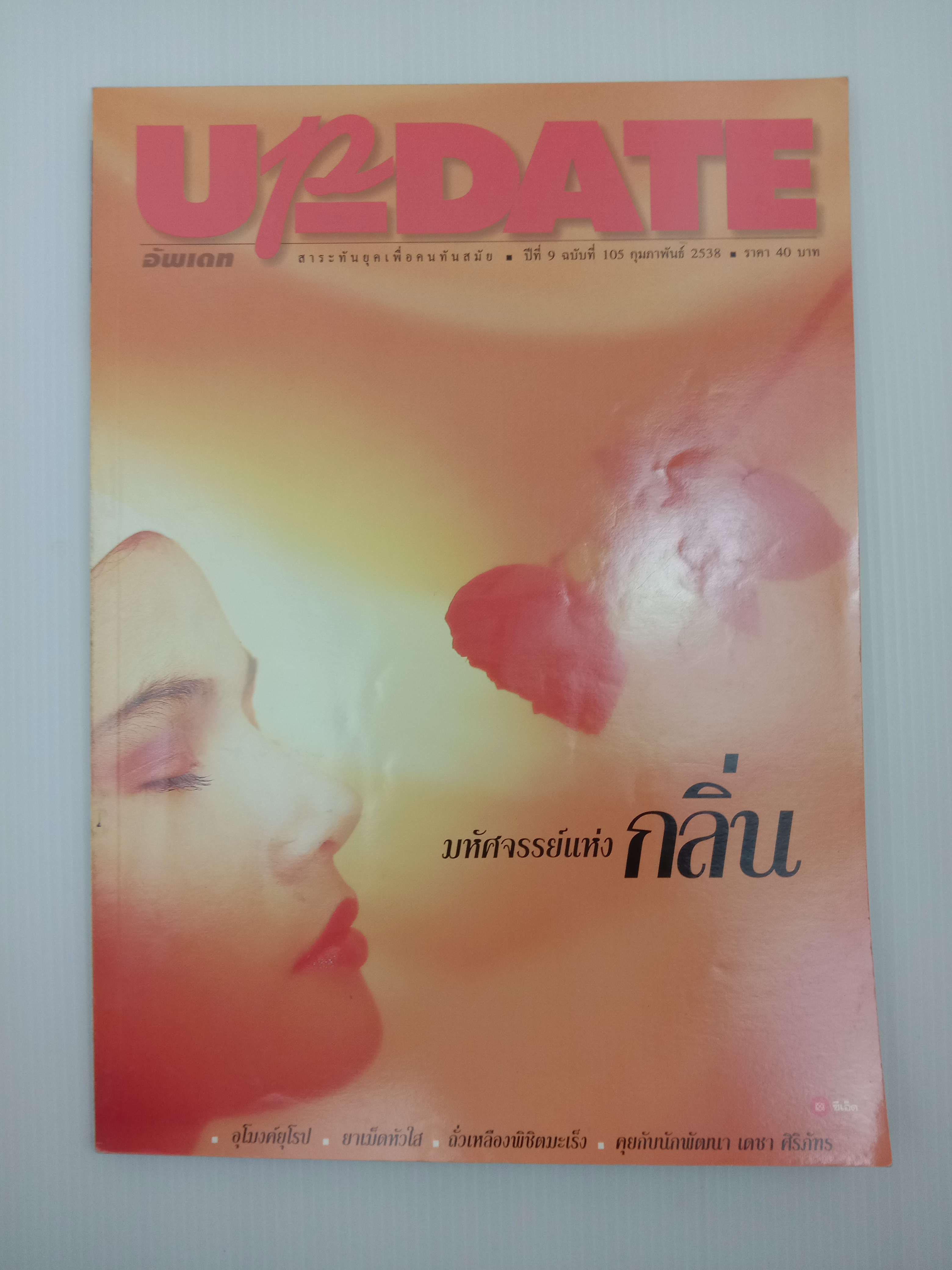 Update รู้รอบตัว ฉบับที่ 105