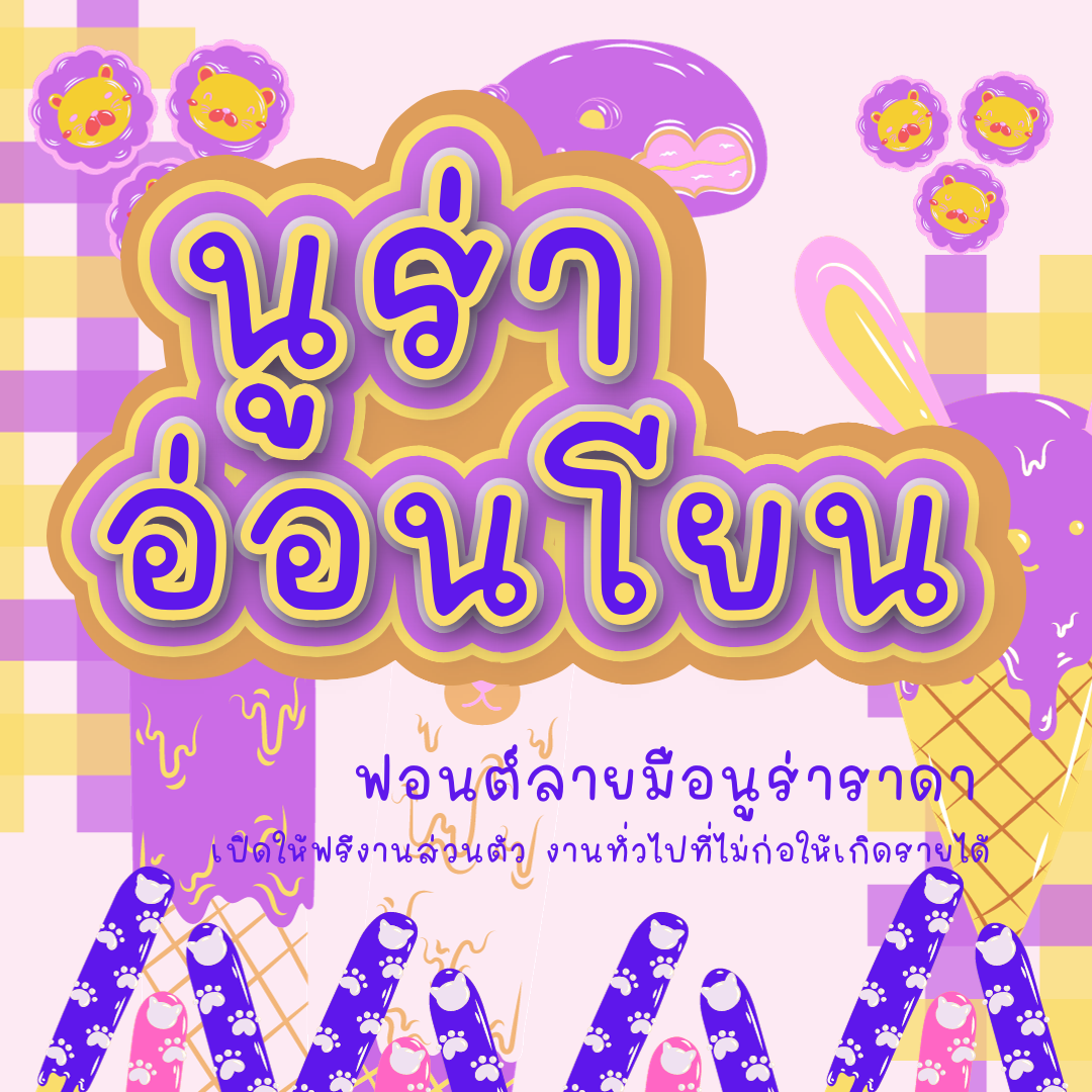 ฟอนต์นูร่าอ่อนโยน