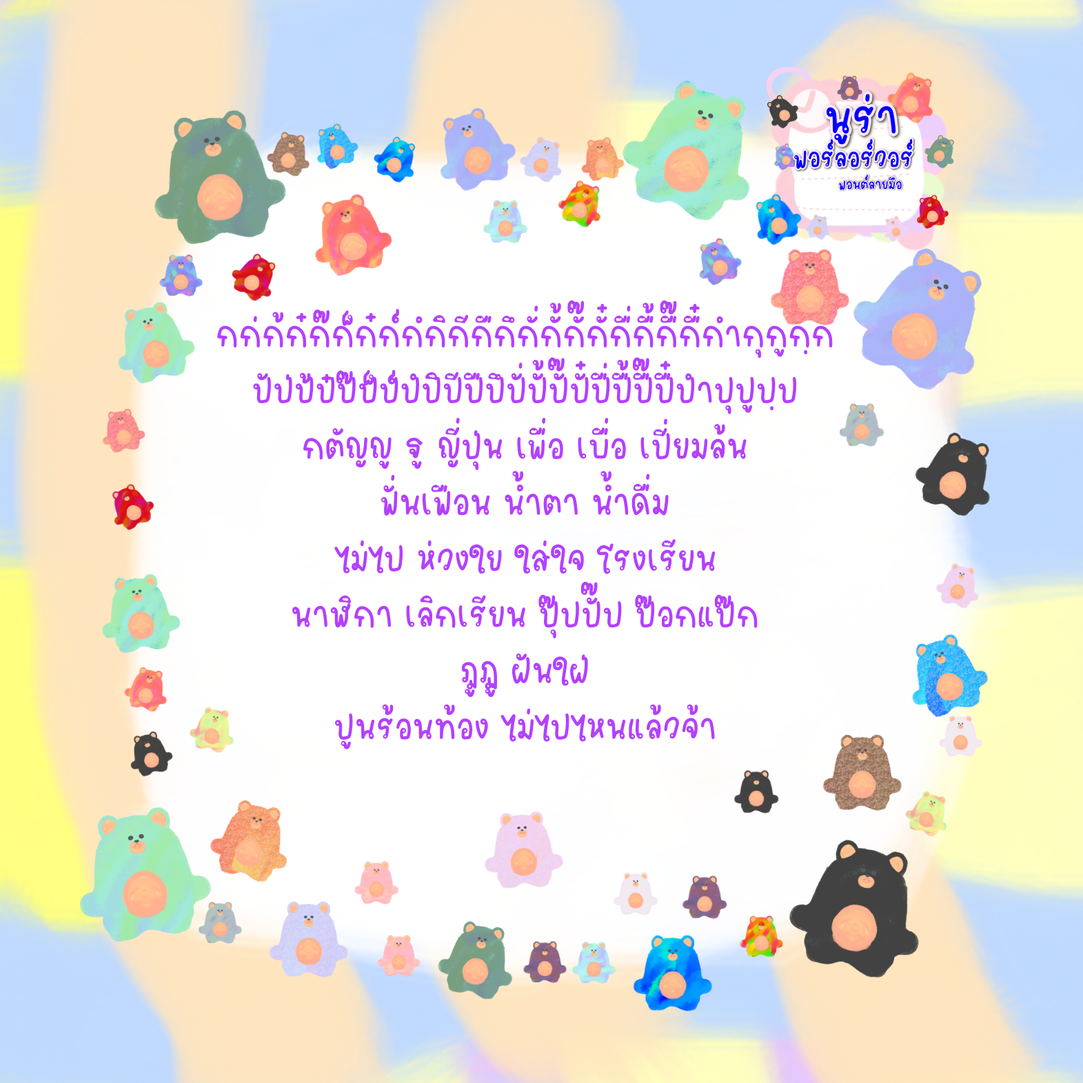 ฟอนต์นูร่าฟอร์ลอร์วอร์