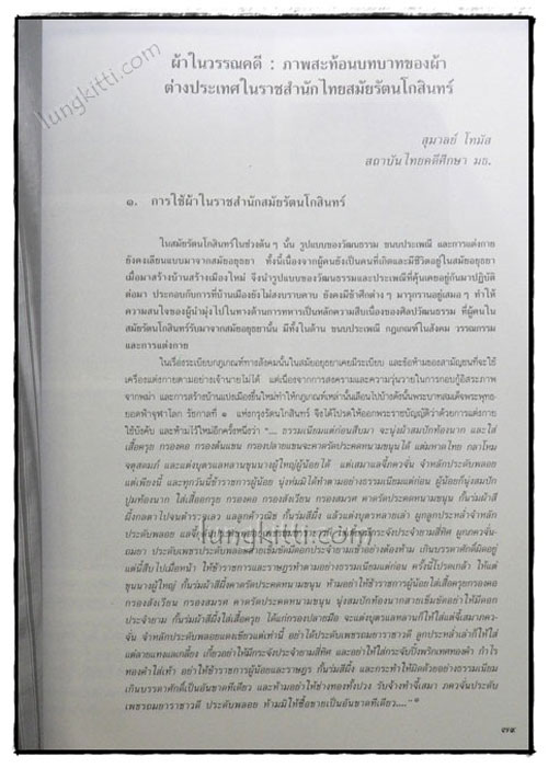 ปริทรรศน์วัฒนธรรมผ้าไทและจักสานงานศิลป์ไทย 020812