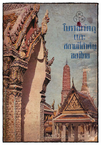 โบราณวัตถุและสถานที่สำคัญของไทย 019324