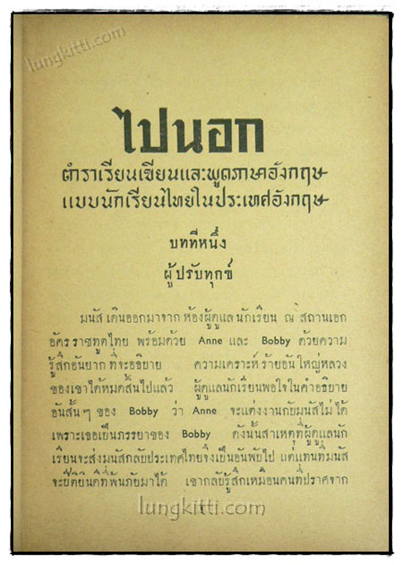 ไปนอก ตำราเรียนเขียนและพูดภาษาอังกฤษแบบเรียนไทยในประเทศอังกฤษ / สอ เสถบุตร 019983