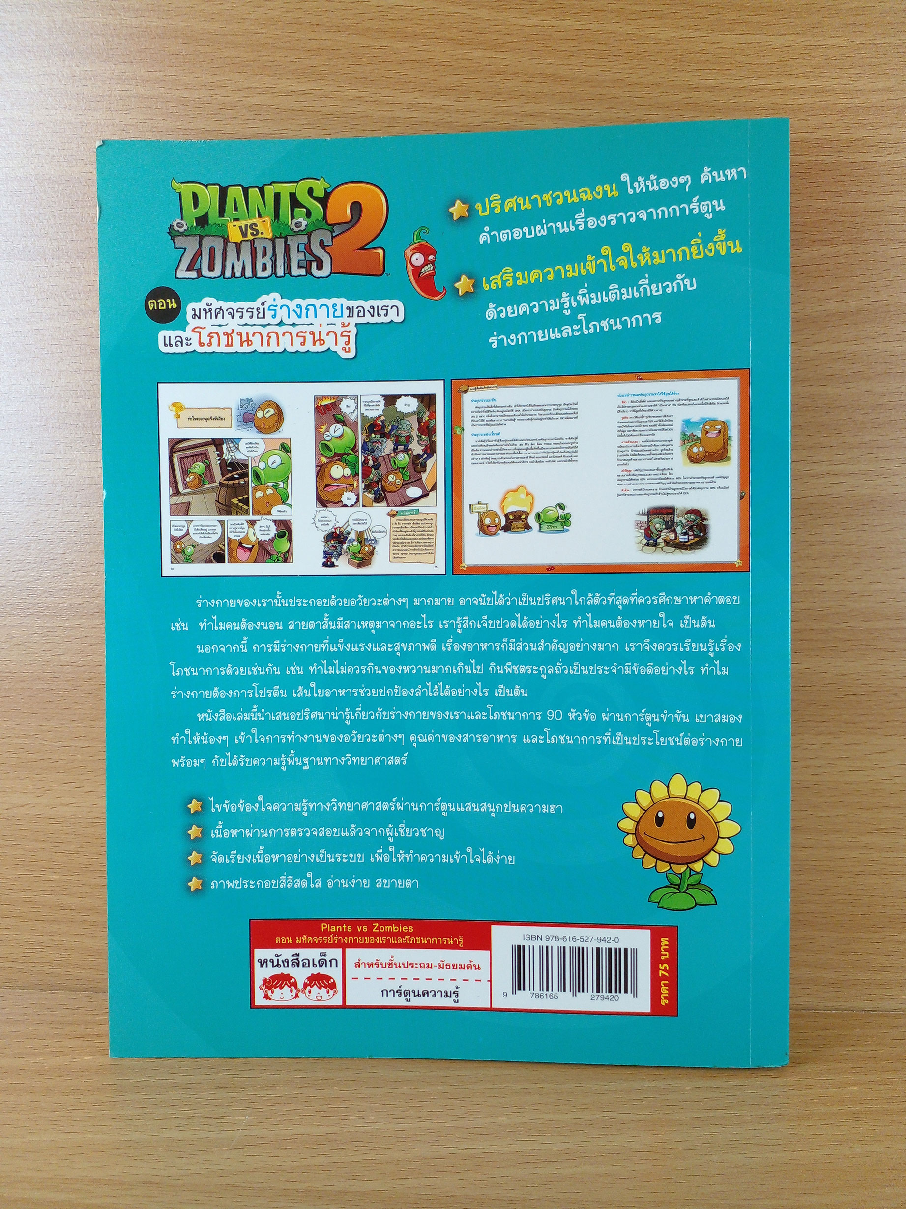 Plants vs Zombies 2 ตอน มหัศจรรย์ร่างกายของเรา และโภชนาการน่ารู้