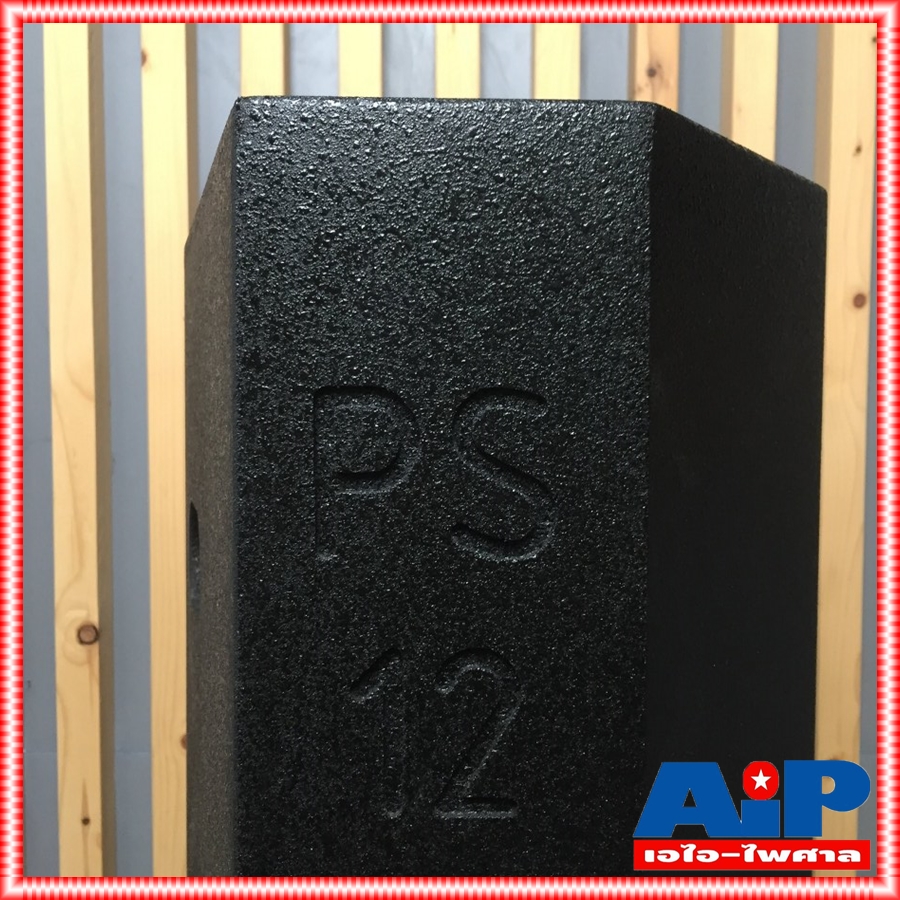 1ใบ CLE PS-12 ลำโพง12นิ้ว ไม้ปาติเกิล ตู้ลำโพง พร้อมดอก 12 นิ้ว ตู้กลางแหลม PS 12 PS12 เอไอ-ไพศาล
