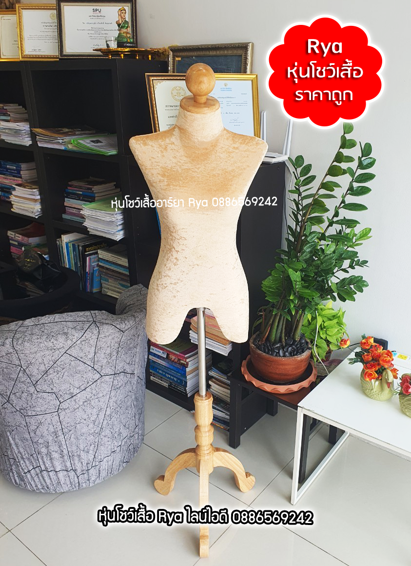 หุ่นผ้าขาไม้ ผ้ากำมะหยี่ครีมทอง เอว 25