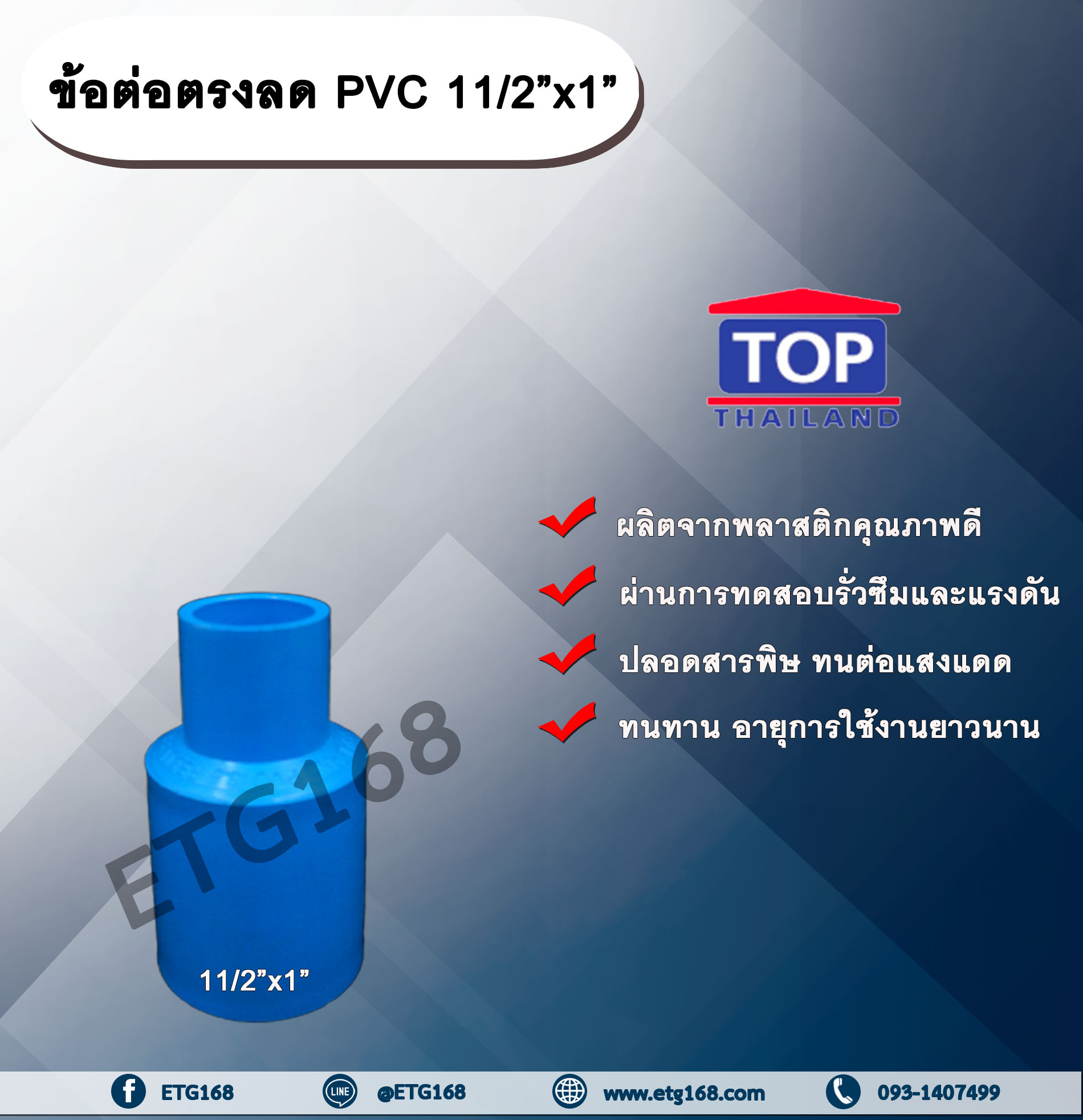 ข้อต่อตรงลด PVC 11/2”x1” ข้อต่อพีวีซี 1 นิ้วครึ่ง ลด 1 นิ้ว