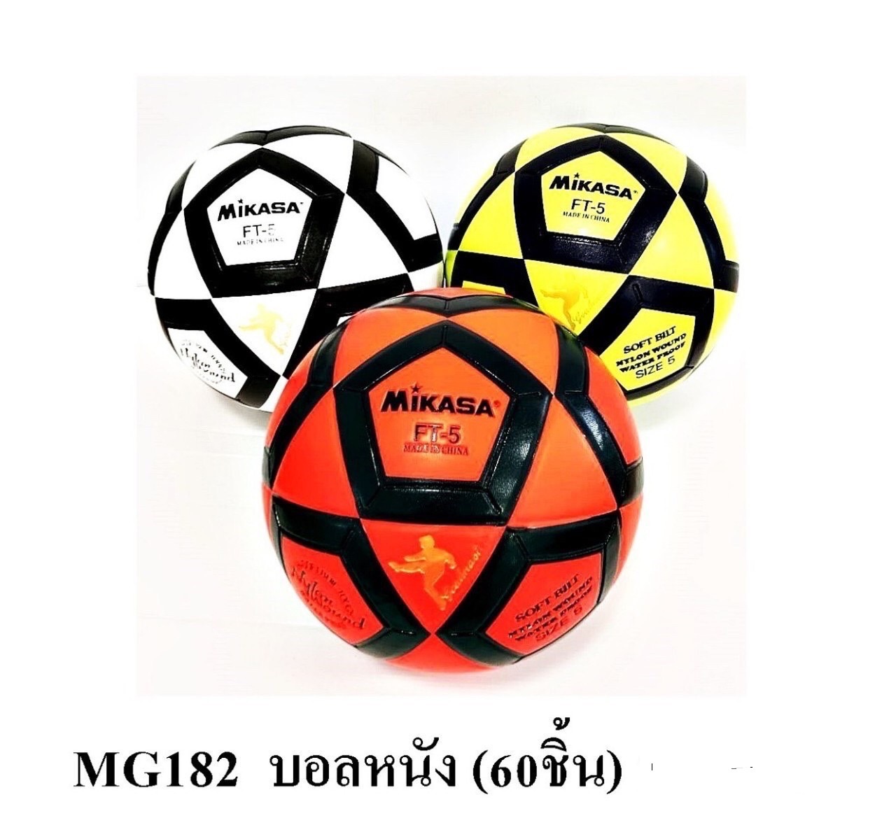 MG182 ของเล่นเด็กลูกบอลหนัง ลูกฟุตบอลของเล่น ลูกละ