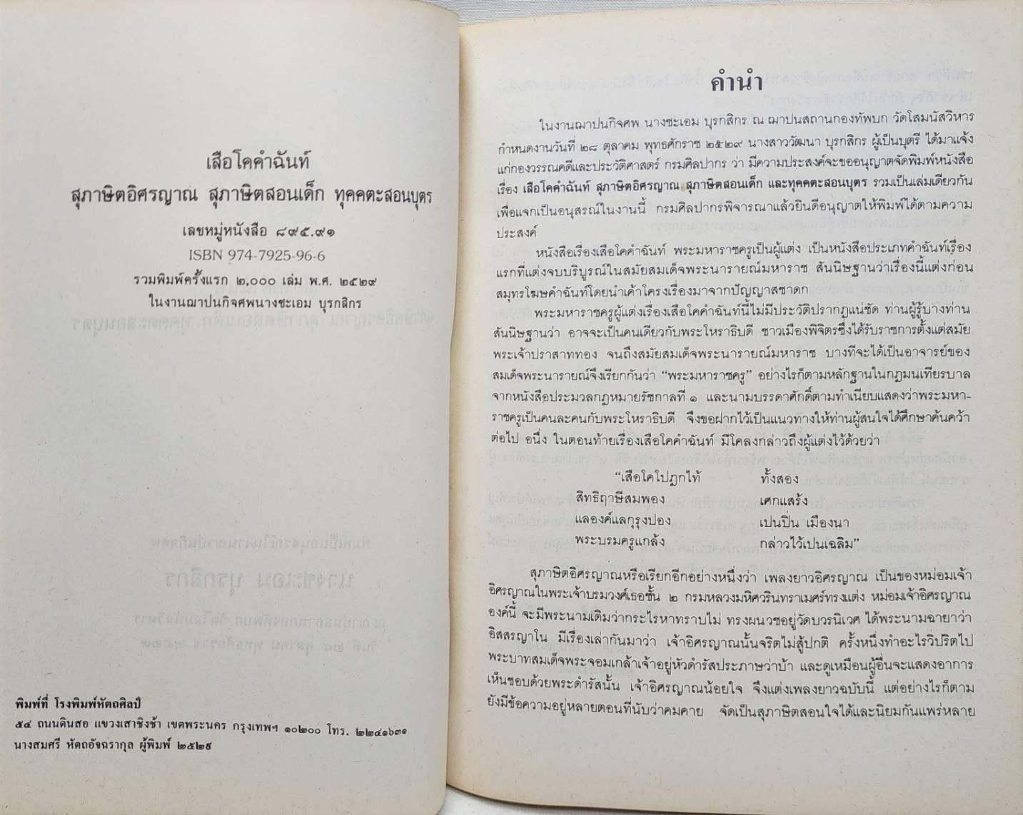 เสือโคคำฉันท์ 027424